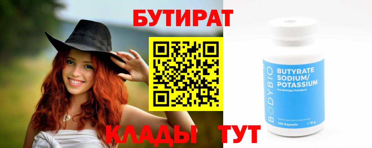 Бутират 99%  Вход с VPN  БУТИРАТ  Бузулук 